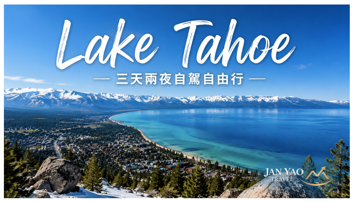 🚗 Lake Tahoe 三天兩夜自駕行程｜Emerald Bay × Sand Harbor × Heavenly Village