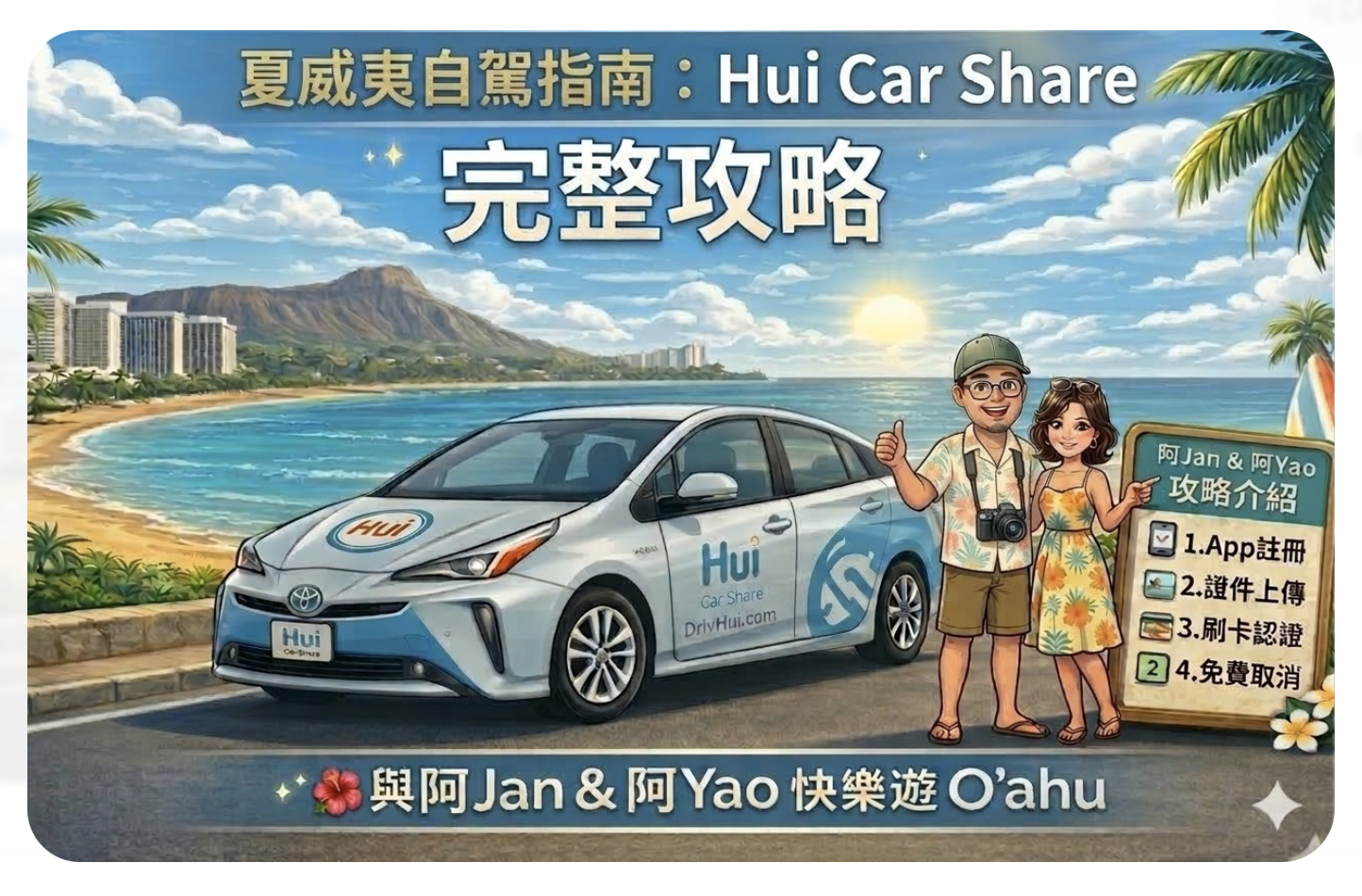 Hui Car Share 夏威夷共享汽車｜威基基短程租費用與使用教學