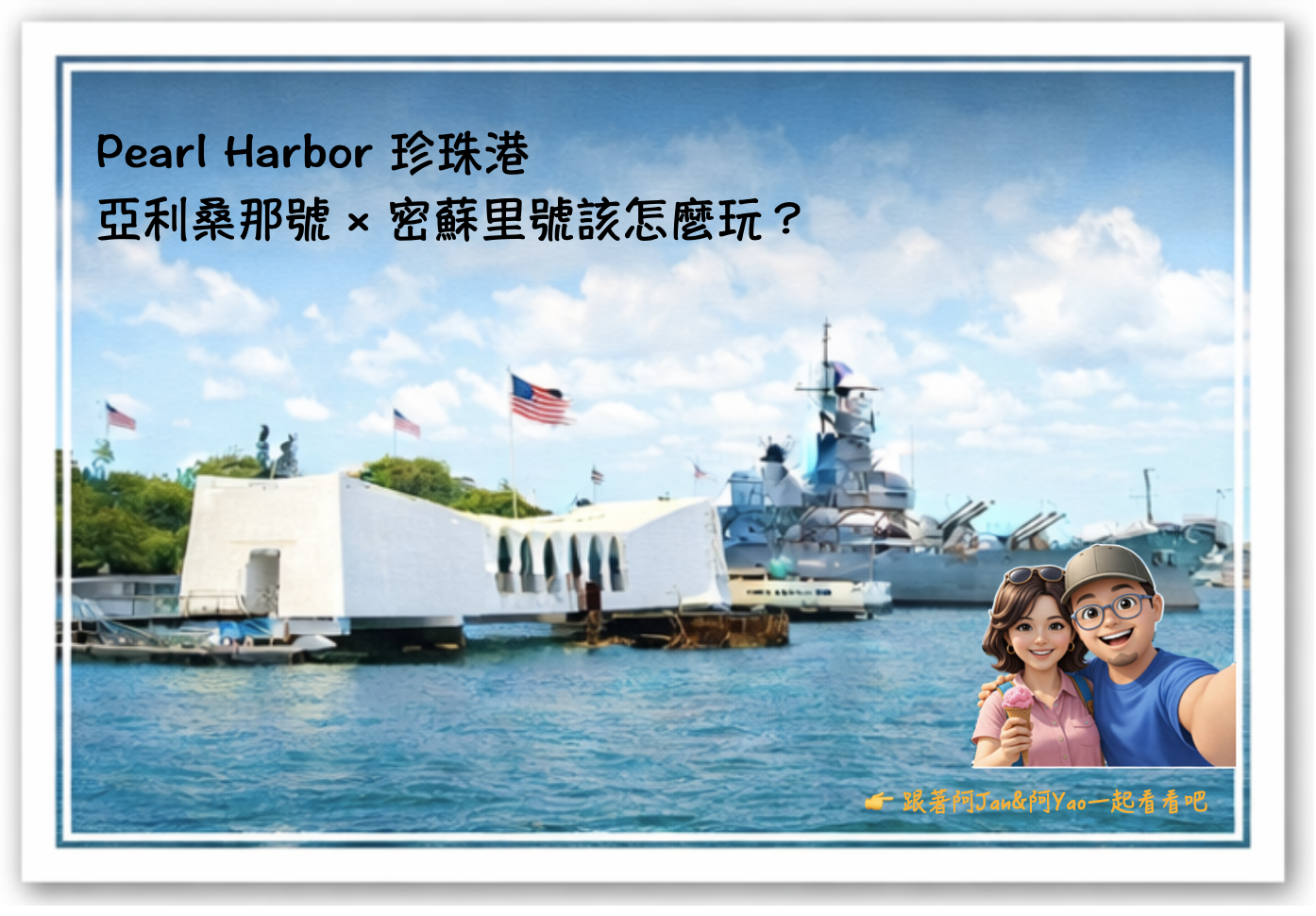 ⚓ Pearl Harbor 珍珠港一日遊|門票預約、亞利桑那號、密蘇里號戰艦完整參觀指南