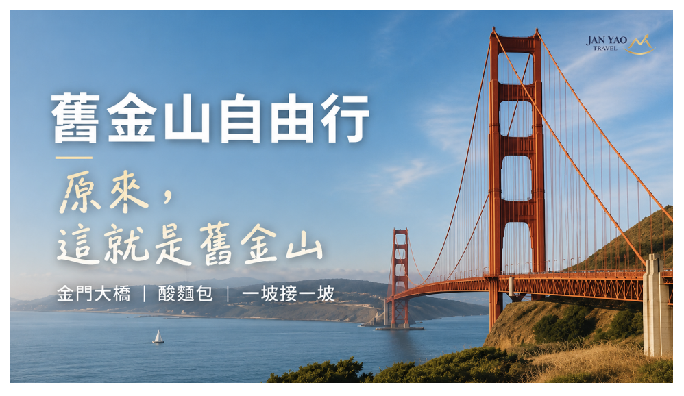 舊金山自由行｜原來，這就是舊金山