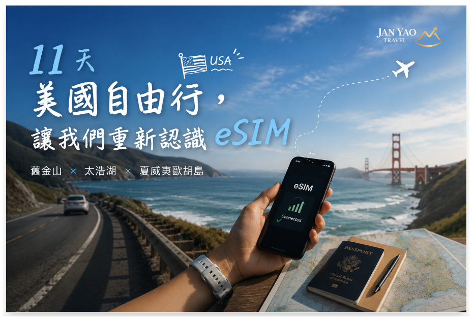 11 天美國自由行，讓我們重新認識 eSIM